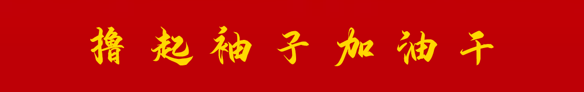 擼起袖子加油干。