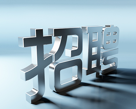 關(guān)于為東城某機(jī)關(guān)單位招聘工作人員的簡(jiǎn)章